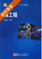 酶工程 课后答案 (陈守文) - 封面