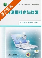 电子测量技术与仪器 课后答案 (王成安 李福军) - 封面