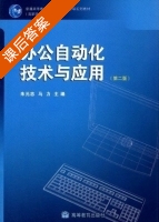 办公自动化技术与应用 第二版 课后答案 (朱元忠 马力) - 封面