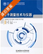 电子测量技术与仪器 课后答案 (王川 周继国) - 封面