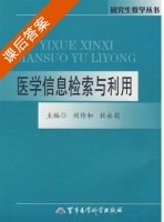 医学信息检索与利用 课后答案 (刘传和 杜永莉) - 封面