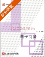 电子商务 课后答案 (肖英) - 封面