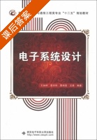 电子系统设计 课后答案 (王加祥) - 封面