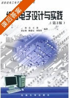 综合电子设计与实践 第二版 课后答案 (田良 王尧) - 封面