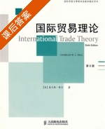 国际贸易理论 第六版 课后答案 ([美] 查尔斯·希尔) - 封面