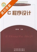 C程序设计 课后答案 (周作厚) - 封面