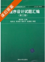 C程序设计试题汇编 第三版 课后答案 (鲍有文 周海燕) - 封面