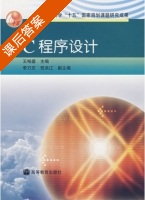 C程序设计 课后答案 (王柏盛 李万庆) - 封面