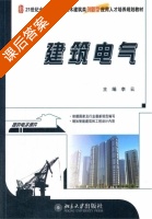 建筑电气 课后答案 (李云) - 封面