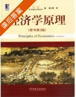 经济学原理 第三版 课后答案 ([美]曼昆) - 封面