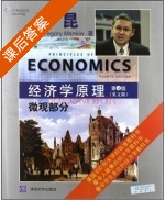 经济学原理 第四版 微观部分 课后答案 ([美]N Gregory) - 封面