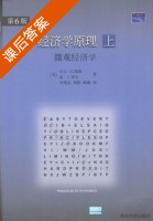 经济学原理 微观经济学 上册 课后答案 ([美]卡尔 E) - 封面