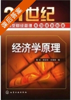 经济学原理 课后答案 (陈红 宋言东) - 封面