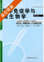 医学免疫学与微生物学 第二版 课后答案 (马远方 陈宗德) - 封面