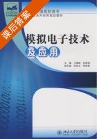 模拟电子技术及应用 课后答案 (刁修睦 杜保强) - 封面