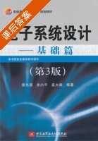 电子系统设计 - 基础篇 第三版 课后答案 (庹先国) - 封面