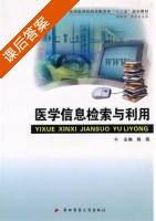 医学信息检索与利用 课后答案 (陈燕) - 封面
