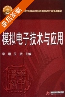 模拟电子技术及应用 课后答案 (李曦 艾武) - 封面