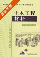 土木工程材料 课后答案 (刘娟红 梁文泉) - 封面