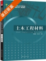 土木工程材料 课后答案 (何晓雁 侯永利) - 封面