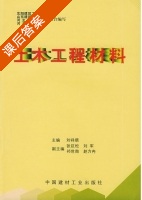 土木工程材料 课后答案 (刘祥顺) - 封面