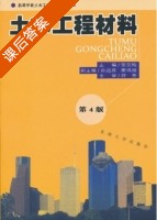 土木工程材料 第四版 课后答案 (张亚梅) - 封面