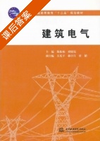建筑电气 课后答案 (陈松柏 禇晓锐) - 封面
