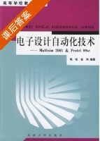 电子设计自动化技术 - Multisim2001与 Protel99se 课后答案 (陈松 金鸿) - 封面