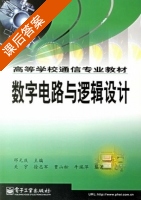 数字电路与逻辑设计 课后答案 (邓元庆) - 封面