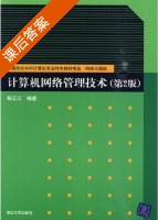 计算机网络管理技术 第二版 课后答案 (杨云江) - 封面