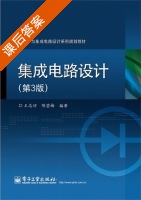 集成电路设计 第三版 课后答案 (王志功) - 封面