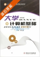 大学计算机基础 修订版 课后答案 (李建忠) - 封面