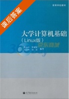 大学计算机基础 Linux版 课后答案 (孙春玲 毕树军) - 封面