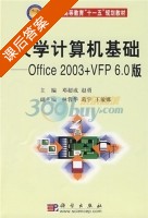 大学计算机基础-Office 2003+VFP6.0版 课后答案 (邓超成 赵勇) - 封面