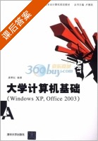 大学计算机基础 Windows XP Office 2003环境 课后答案 (唐霁虹) - 封面