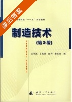 制造技术 第二版 课后答案 (庄万玉 丁杰雄) - 封面