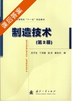 制造技术 第二版 课后答案 (庄万玉 丁杰雄) - 封面