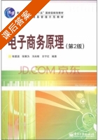 电子商务原理 第二版 课后答案 (张基温 张展为) - 封面