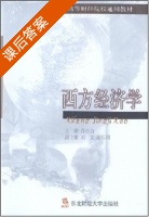 西方经济学 课后答案 (肖桂山) - 封面