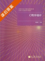 C程序设计 课后答案 (杨国林) - 封面