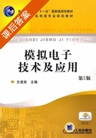 模拟电子技术及应用 第二版 课后答案 (王成安) - 封面