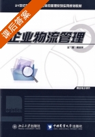 企业物流管理 课后答案 (傅莉萍) - 封面