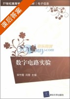 数字电路实验 课后答案 (宋竹霞 闫丽) - 封面
