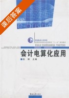会计电算化应用 课后答案 (张辉) - 封面