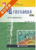 电子设计自动化技术 第二版 课后答案 (李新平 郭勇) - 封面