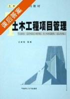 土木工程项目管理 课后答案 (王幼松) - 封面