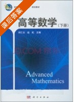 高等数学 下册 课后答案 (刘仁云 赵虹) - 封面