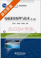 电磁兼容原理与技术 第二版 课后答案 (赵家升 杨显清) - 封面