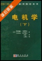 电机学 下册 课后答案 ([日]冈田隆夫) - 封面