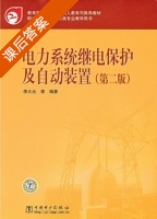 电力系统继电保护及自动装置 第二版 课后答案 (李火元) - 封面